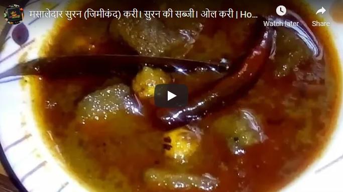 सूरन की सब्जी|मसालेदार ओल करी Jimikand Spicy Cuury