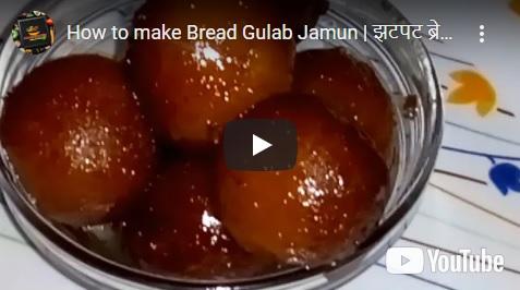 ब्रेड के सबसे मुलायम और रसीले गुलाबजामुन और तारिफे पायें