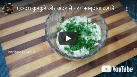 एकदम कुरकुरा व्रत का साबूदाना वड़ा भीतर से एकदम सॉफ्ट इंस्टेंट रेसिपी
