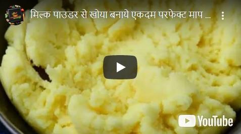 मिल्क पाउडर से खोया बनाया एकदम परफेक्ट मैप के साथ