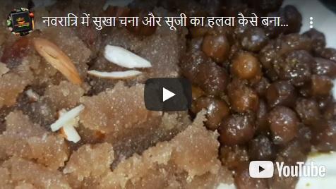 सूखे काला चना और सूजी का हलवा हलवाई स्टाइल भंडारे वाला अष्टमी नवमी भोग प्रसाद