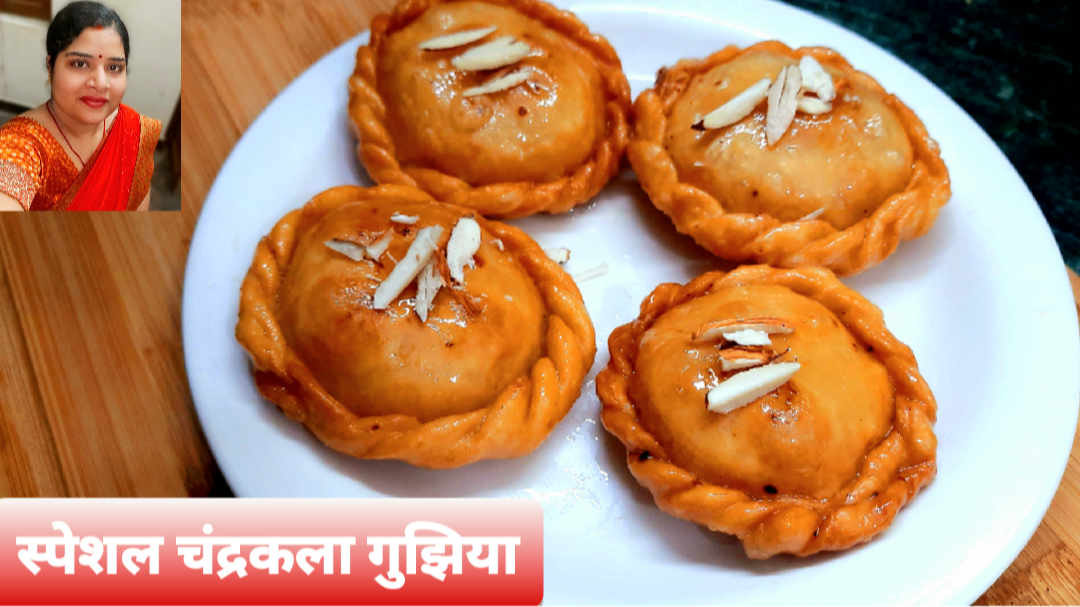 रसभरी चंद्रकला गुझिया | Chandrakala Gujiya Recipe
